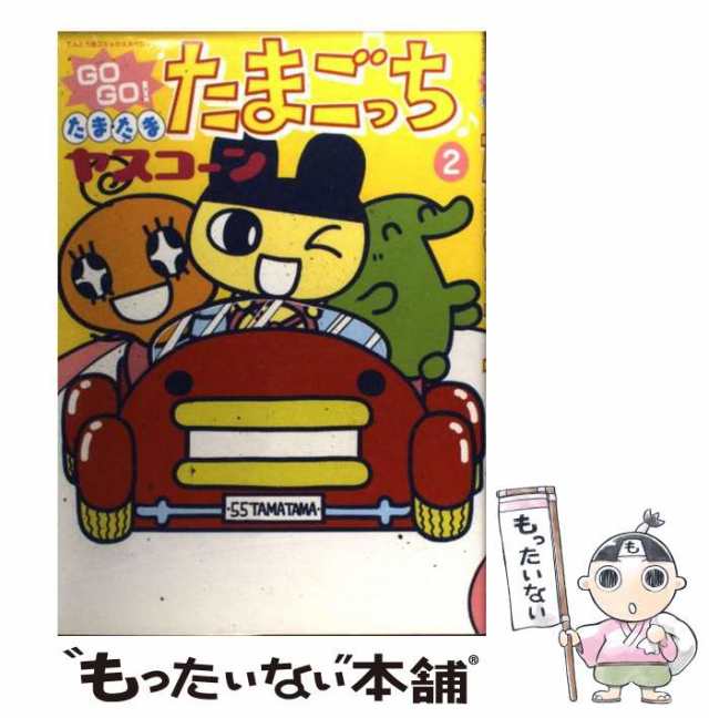 中古】 Go go！たまたまたまごっち 2 （てんとう虫コミックス