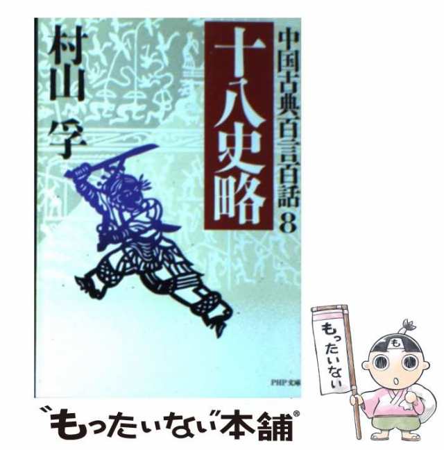 (PHP文庫　マーケット　もったいない本舗　[文庫]【メール便送料無料】の通販はau　PAY　ＰＨＰ研究所　村山孚　中国古典百言百話　8)　十八史略　中古】　マーケット－通販サイト　au　PAY