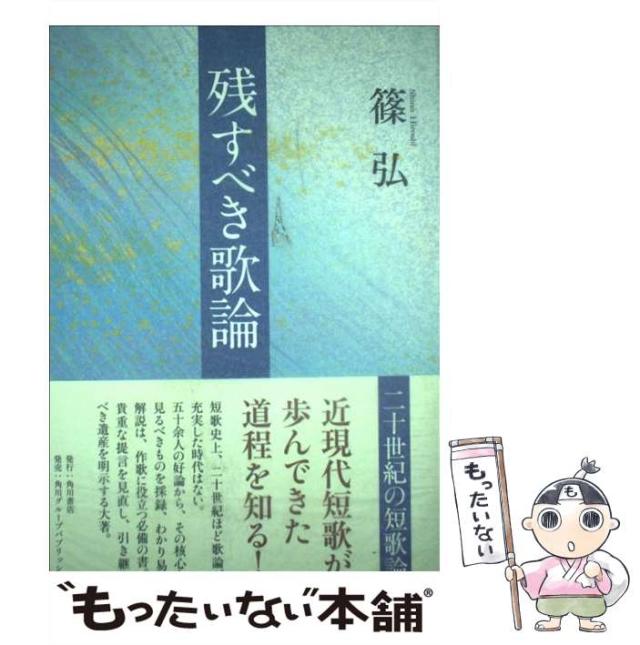 【中古】 残すべき歌論 二十世紀の短歌論 / 篠 弘 / ＫＡＤＯＫＡＷＡ [単行本]【メール便送料無料】の通販は 11,158円