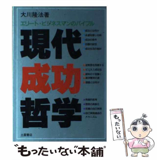 【中古】 現代成功哲学 エリート・ビジネスマンのバイブル / 大川 隆法 / つちや書店 [単行本]【メール便送料無料】｜au PAY マーケット