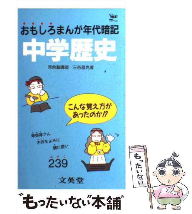 文英堂　（シグマベスト）　三谷　PAY　マーケット－通販サイト　もったいない本舗　中古】　[新書]【メール便送料無料】の通販はau　マーケット　PAY　au　おもしろまんが年代暗記中学歴史　昌克