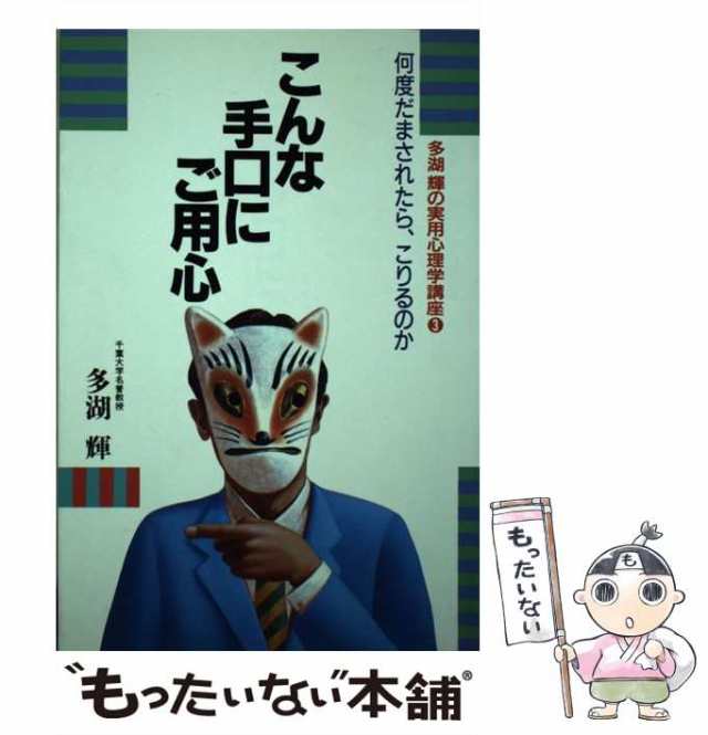 中古】 こんな手口にご用心 何度だまされたら、こりるのか （多湖輝の