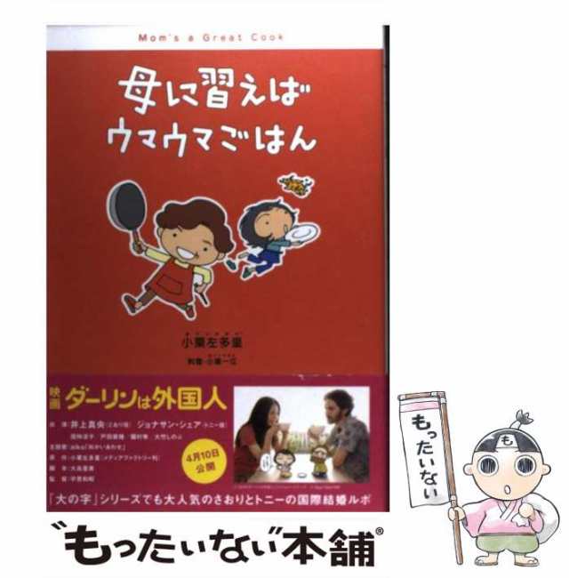 母に習えばウマウマごはん かんたん！勝負ごはん 小栗佐多里