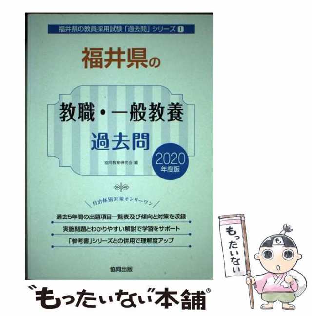 中古】 福井県の教職・一般教養過去問 2020年度版 （福井県の教員採用 ...