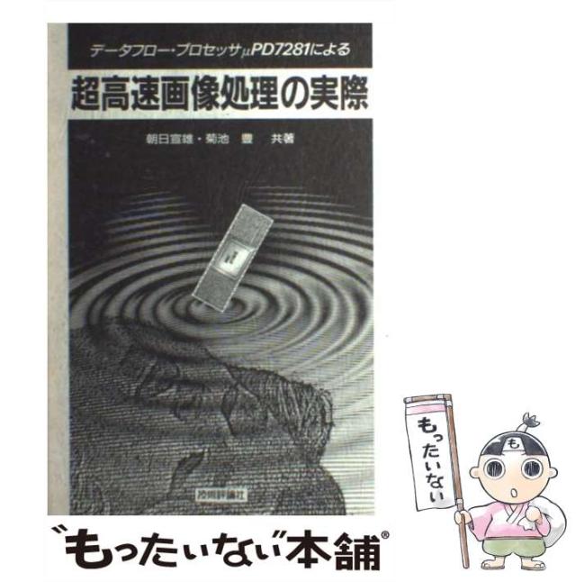 【中古】 超高速画像処理の実際 データフロー・プロセッサμＰＤ７２８１による/技術評論社/朝日宣雄 中古】 超高速画像処理の実際 データフロー・プロセッサμPD7281