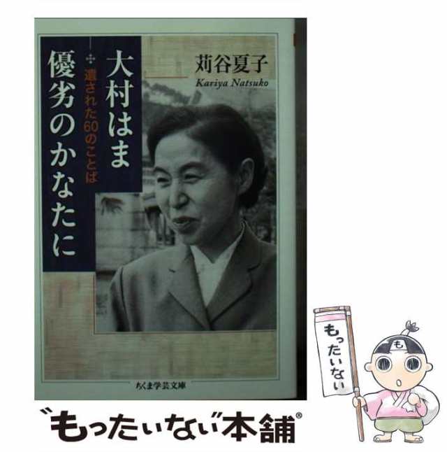 中古】 大村はま優劣のかなたに 遺された60のことば （ちくま学芸文庫） 苅谷 夏子 筑摩書房 [文庫]【メール便送料無料】の通販はau  PAY マーケット もったいない本舗 au PAY マーケット－通販サイト