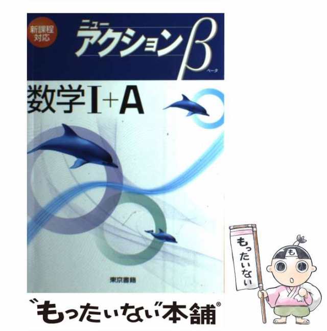 中古】 ニューアクションβ数学1＋A / 東京書籍 / 東京書籍 [単行本