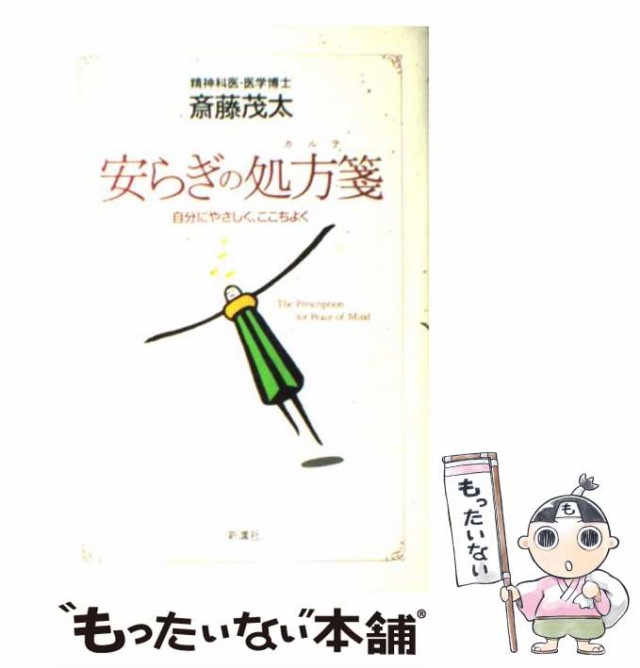 安らぎの処方箋/新講社/斎藤茂太-