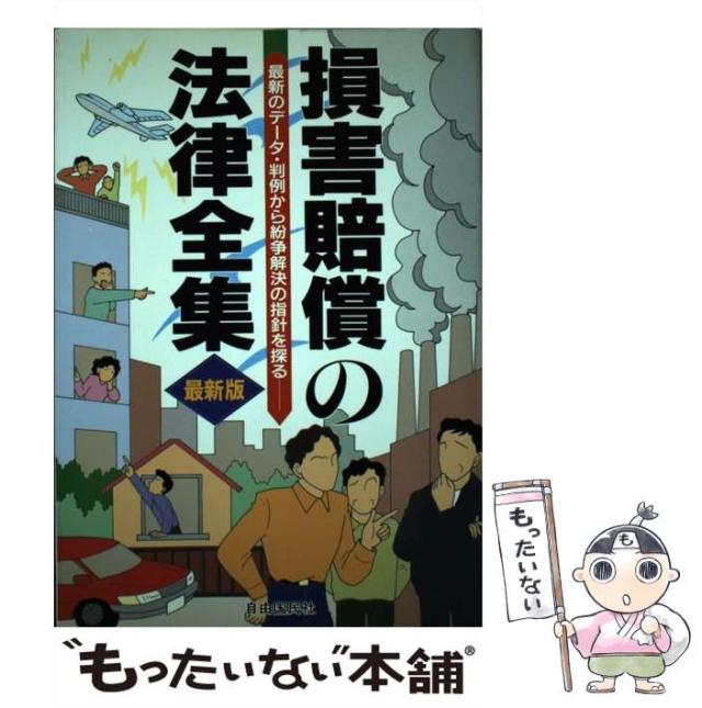 【中古】 損害賠償の法律全集 〔１９９７年〕改/自由国民社 中古】 損害賠償の法律全集 [1997]改訂版 / 自由国民社 / 自由