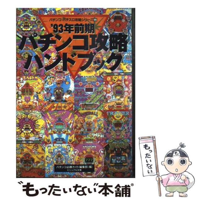 【中古】 パチンコ攻略ハンドブック ’９３年前期/白夜書房/パチンコ必勝ガイド編集部 中古】 パチンコ攻略ハンドブック '93年 前期 / パチンコ必勝