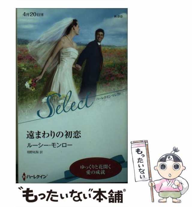 中古】 遠まわりの初恋 （ハーレクイン・セレクト） / ルーシー