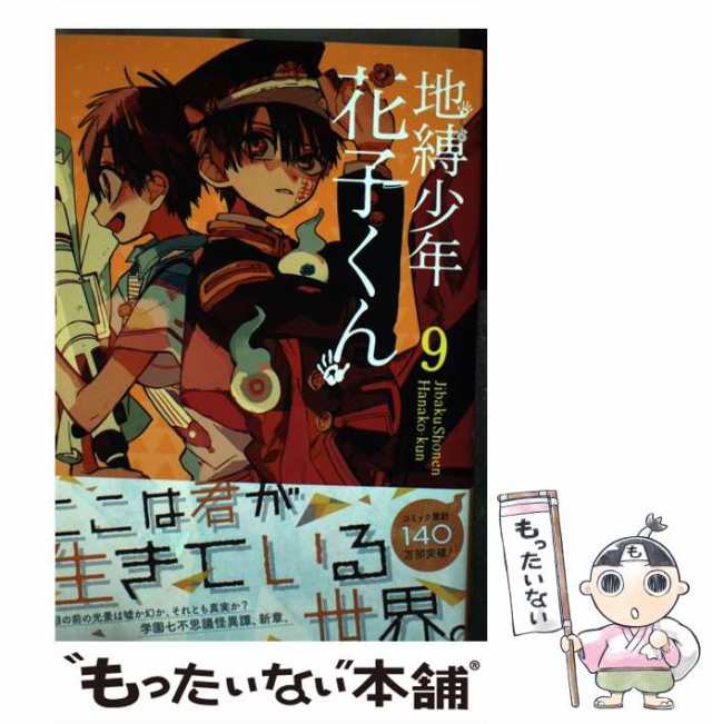 【中古】 地縛少年 花子くん 9 （Gファンタジーコミックス） / あいだいろ / スクウェア・エニックス [コミック]【メール便送料無料】｜au  PAY マーケット