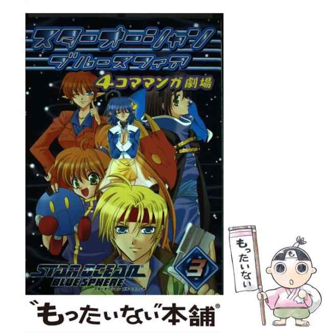 【中古】 スターオーシャンブルースフィア4コママンガ劇場 3 / エニックス / エニックス [コミック]【メール便送料無料】｜au PAY マーケット