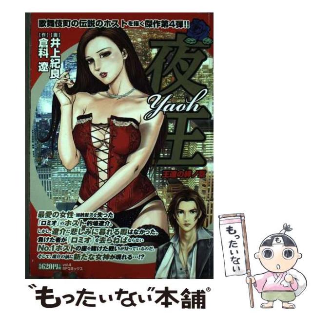 【中古】 夜王 vol. 4 (王達の絆ノ章) (SPコミックス SP pocket wide) / 倉科遼、井上紀良 / リイド社 [コミック]【メール便送料無料】 8,259円