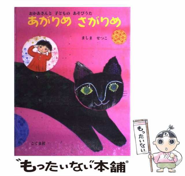 PAY　中古】　au　もったいない本舗　[単行本]【メール便送料無料】の通販はau　さがりめ　真島　マーケット　PAY　おかあさんと子どものあそびうた　こぐま社　節子　あがりめ　マーケット－通販サイト