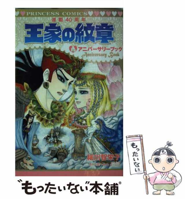 中古】 王家の紋章連載40周年アニバーサリーブック (プリンセス