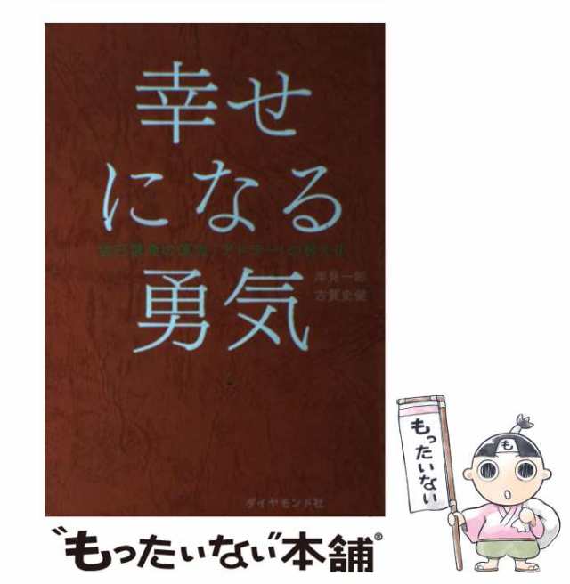 幸せになる勇気 2022超人気 - その他