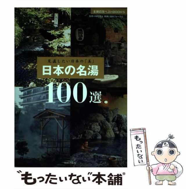 中古】 日本の名湯100選 見直したい日本の「美」 (主婦の友ベストbooks