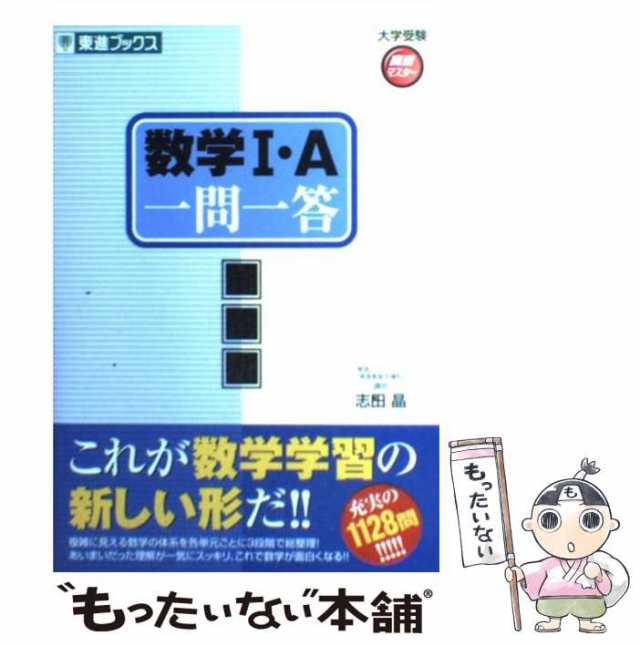 もったいない本舗　マーケット－通販サイト　au　完全版　マーケット　志田晶　(東進ブックス　ナガセ　PAY　[単行本]【メール便送料無料】の通販はau　大学受験高速マスターシリーズ)　数学1・A一問一答　中古】　PAY