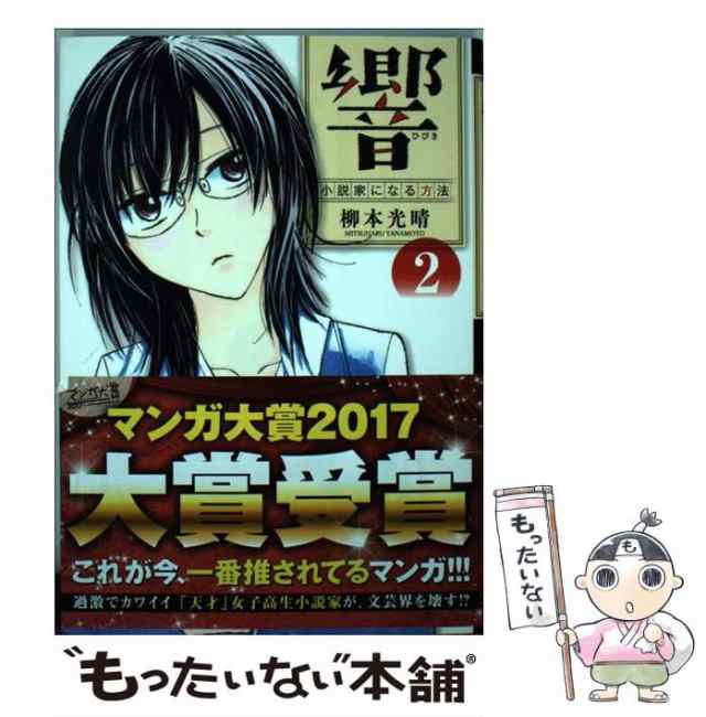 【中古】 響〜小説家になる方法〜 2 / 柳本 光晴 / 小学館 [コミック]【メール便送料無料】｜au PAY マーケット