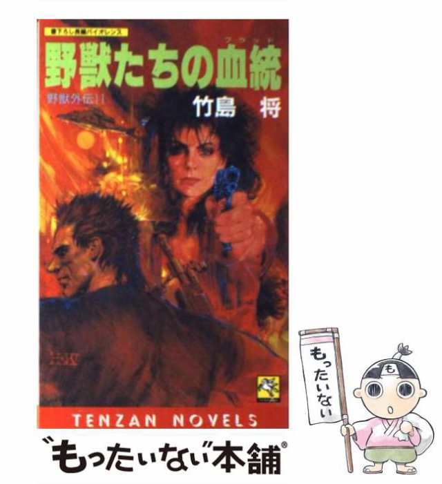 野獣たちの誇り 野獣外伝２/天山出版/竹島将