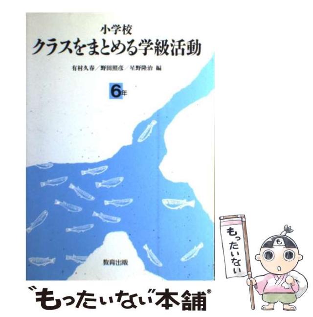 【中古】 小学校クラスをまとめる学級活動 １年/教育出版/有村久春 中古】 小学校 クラスをまとめる学級活動 6年 / 有村 久春