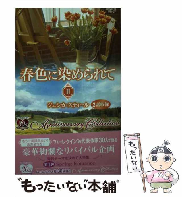 【中古】 春色に染められて Anniversary collection 2 (ハーレクイン・プレゼンツ PB-57 作家シリーズ 別冊) /  ジェシカ・スティール、神｜au PAY マーケット