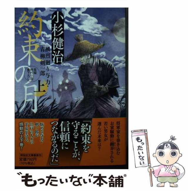 中古】 約束の月 上 (祥伝社文庫 こ17-67 風烈廻り与力・青柳剣一郎 58) / 小杉健治 / 祥伝社 [文庫]【メール便送料無料】の通販はau  PAY マーケット - もったいない本舗 | au PAY マーケット－通販サイト