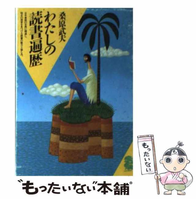 潮出版社　もったいない本舗　マーケット　中古】　桑原　わたしの読書遍歴　PAY　[文庫]【メール便送料無料】の通販はau　（潮文庫）　武夫　マーケット－通販サイト　PAY　au