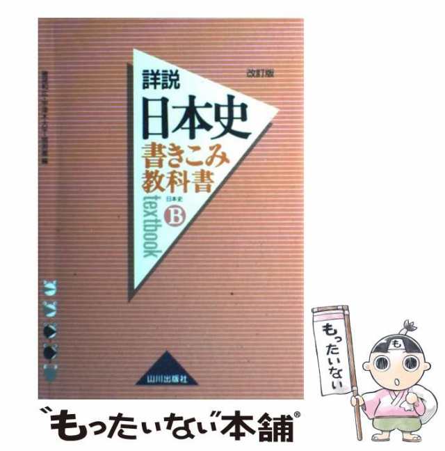 山川出版社　マーケット　PAY　au　中古】　書きこみ教科書詳説日本史　もったいない本舗　PAY　日本史B　[単行本]【メール便送料無料】の通販はau　猪尾和広　マーケット－通販サイト