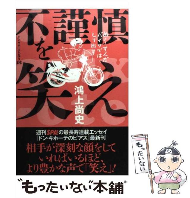 中古】 不謹慎を笑え ドン キホーテのピアス 15 / 鴻上 尚史