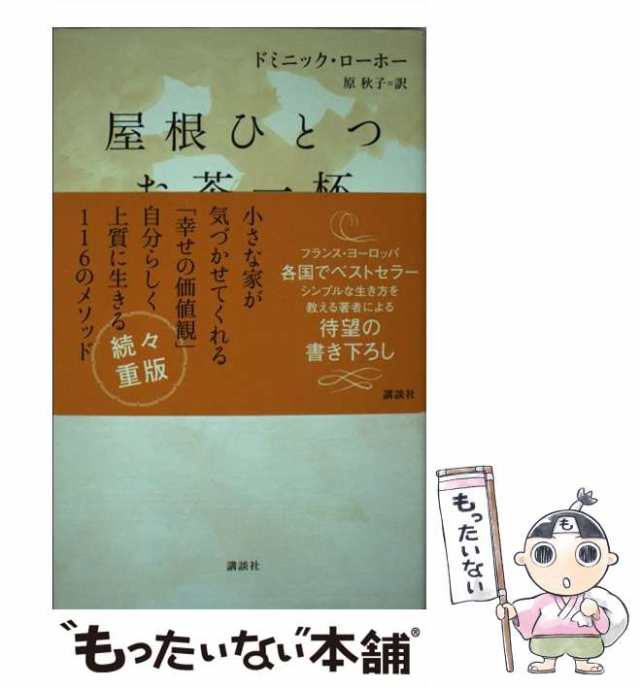 【中古】 屋根ひとつ お茶一杯 魂を満たす小さな暮らし方 / ドミニック・ローホー、 原 秋子 / 講談社 [単行本（ソフトカバー）]【メール｜au  PAY マーケット