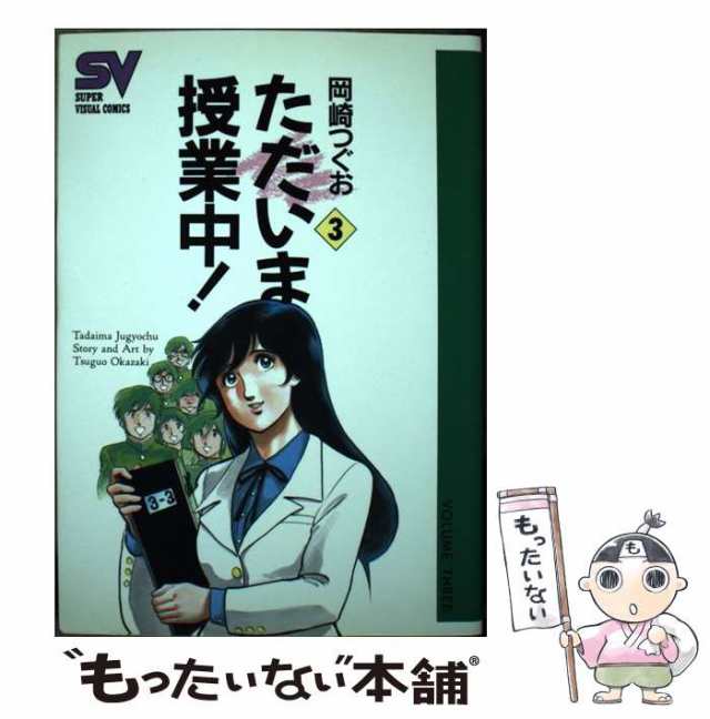 【中古】 ただいま授業中！ 3 / 岡崎 つぐお / 小学館 [コミック]【メール便送料無料】｜au PAY マーケット