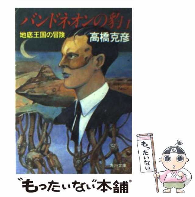 【中古】 バンドネオンの豹（ジャガー） 1 / 高橋 克彦 / 角川書店 [文庫]【メール便送料無料】｜au PAY マーケット