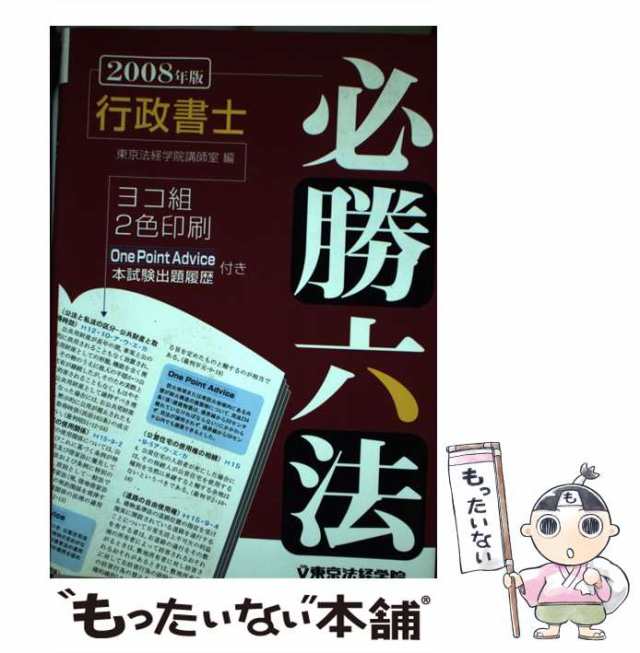 土地家屋調査士六法 令和6年版 東京法経学院編集部 編 - 宅建・不動産