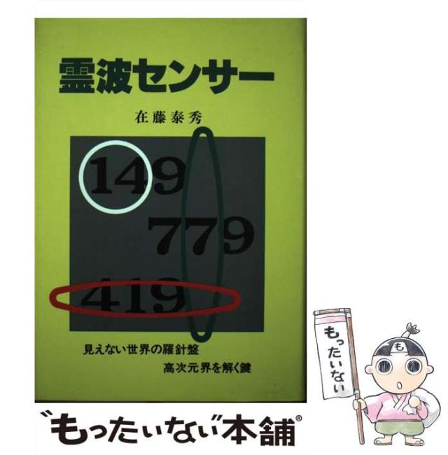 【中古】 霊波センサー/たま出版/在藤泰秀 霊波センサー(在藤泰秀 著) / 古本、中古本、古書籍の通販は