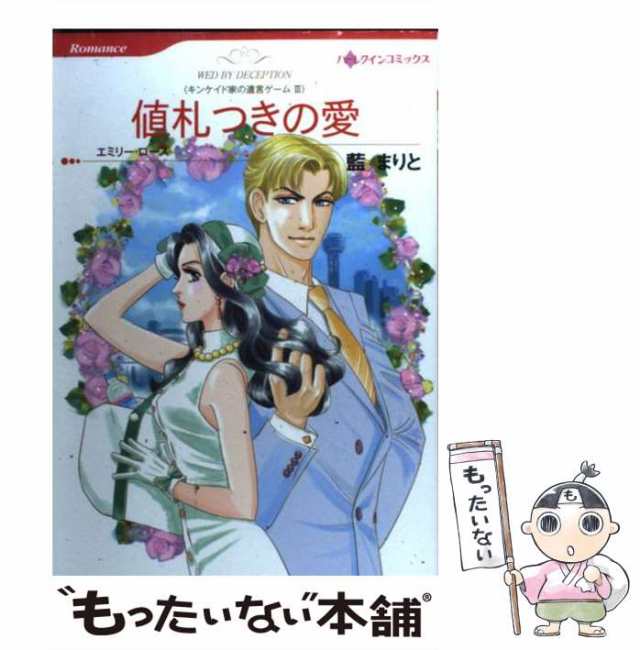 中古 値札つきの愛 キンケイド家の遺言ゲーム3 ハーレクインコミックス 藍 まりと エミリー ローズ ハーパーコリンズ ジャの通販はau Pay マーケット もったいない本舗