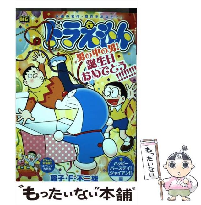 【中古】 ドラえもん　開運爆笑編/小学館/藤子・Ｆ・不二雄 ドラえもん 開運爆笑編/小学館/藤子・F・不二雄