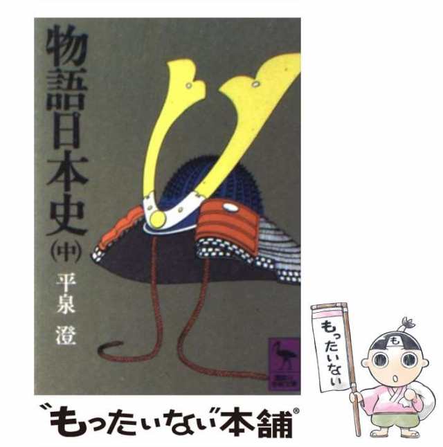 中古】 物語日本史 中 （講談社学術文庫） / 平泉 澄 / 講談社 [文庫