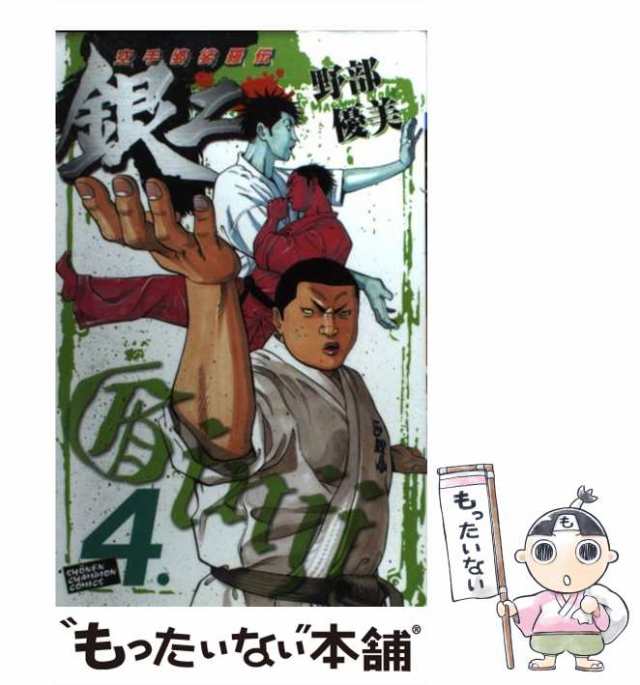 【中古】 空手婆娑羅伝銀二 4 （少年チャンピオン コミックス） / 野部 優美 / 秋田書店 [コミック]【メール便送料無料】｜au PAY  マーケット