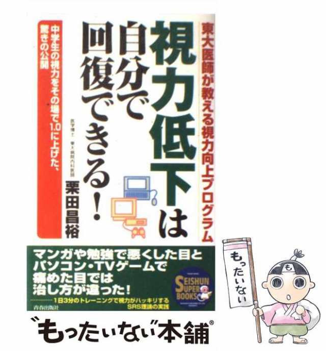 中古】 視力低下は自分で回復できる！ 中学生の視力をその場で1．0に上げた、驚きの公開 （Seishun super books） / 栗田 昌裕 /  青春の通販はau PAY マーケット - もったいない本舗 | au PAY マーケット－通販サイト