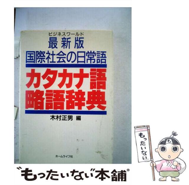 【中古】 カタカナ語・略語辞典 国際社会の日常語 ［１９９２年版］/アドア出版/木村正男 中古】 カタカナ語・略語辞典 国際社会の日常語 「1992年版