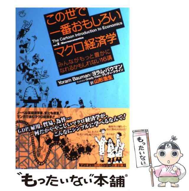 この世で一番おもしろいマクロ経済学　中古】　au　みんながもっと豊かになれるかもしれない16講　マーケット－通販サイト　ヨラム・バウマン、山形浩生　ダイヤモンの通販はau　PAY　マーケット　もったいない本舗　PAY