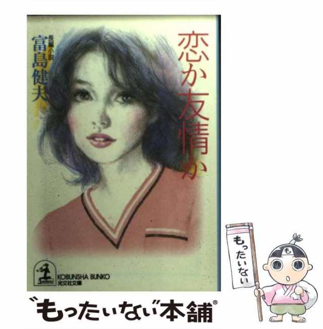 中古】 恋か友情か 長編小説 (光文社文庫) / 富島健夫 / 光文社 [文庫