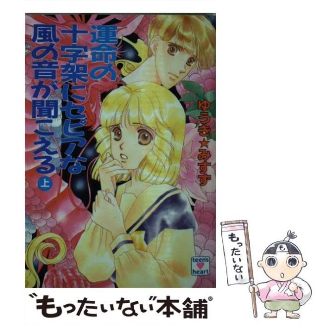 【中古】 運命の十字架にセピアな風の音が聞こえる 上/講談社/ゆうきみすず 中古】 運命の十字架にセピアな風の音が聞こえる 上 (講談社X