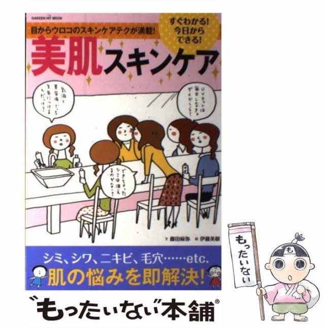 中古】 すぐわかる!今日からできる!美肌スキンケア (Gakken hit mook) 藤田麻弥、伊藤美樹 学研パブリッシング  [ムック]【メール便の通販はau PAY マーケット もったいない本舗 au PAY マーケット－通販サイト