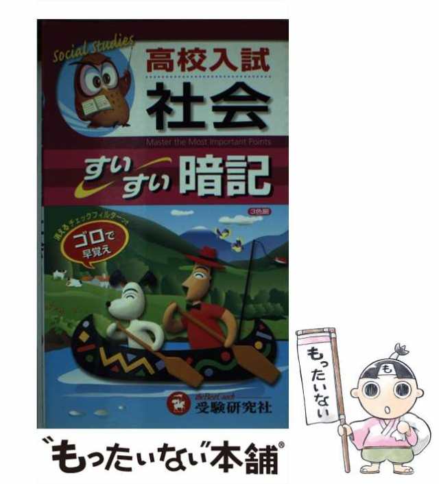 au　[新書]【メール便送料無料】の通販はau　増進堂・受験研究社　PAY　中学教育研究会　中古】　マーケット－通販サイト　マーケット　高校入試社会すいすい暗記　PAY　もったいない本舗