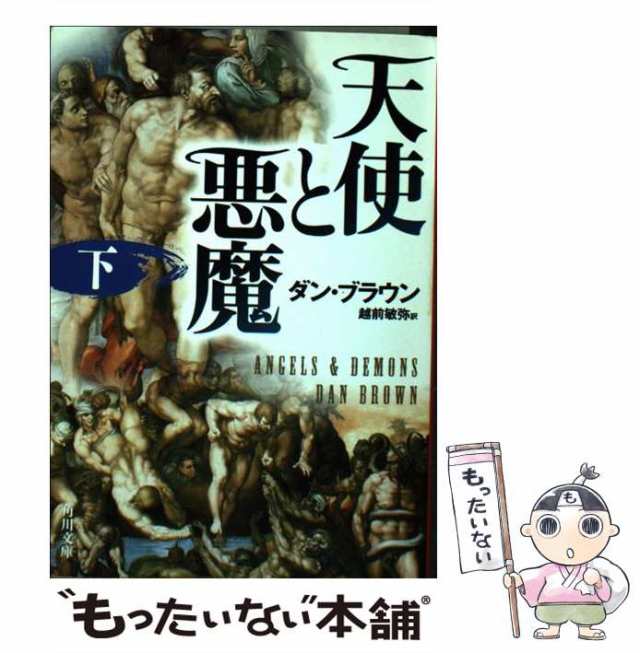 中古】 天使と悪魔 下 （角川文庫） / ダン・ブラウン、 越前 敏弥