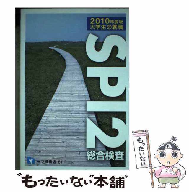 高い信頼 厚い信頼 中古】 大学生の就職SPI2総合検査 / 就職試験情報研究会 その他