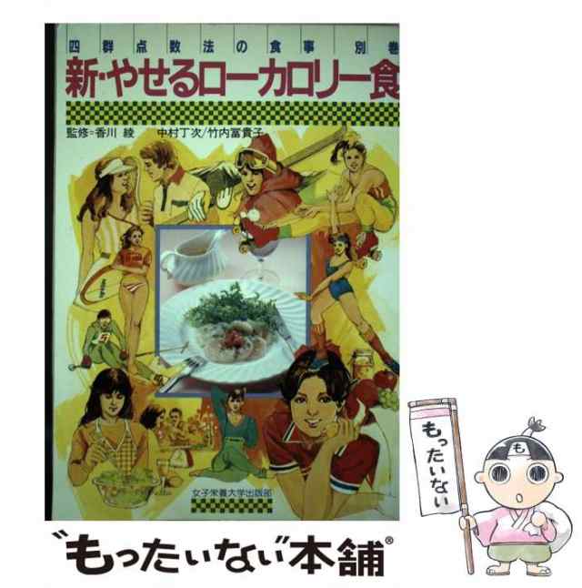 【中古】 新・やせるローカロリー食 四群点数法の食事・別巻 / 中村 丁次 / 女子栄養大学出版部 [ペーパーバック]【メール便送料無料】